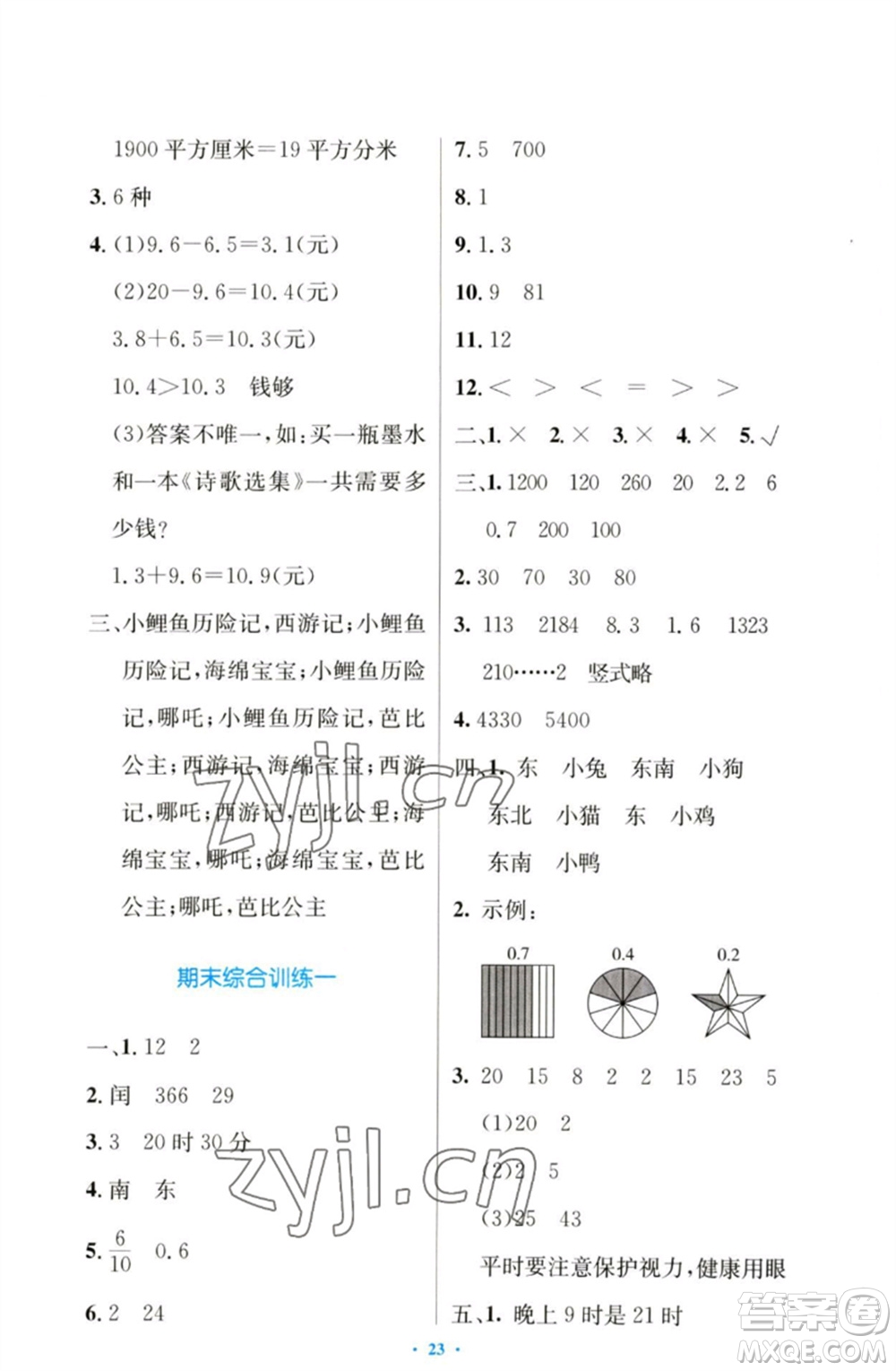 人民教育出版社2023小學(xué)同步測控優(yōu)化設(shè)計(jì)三年級(jí)數(shù)學(xué)下冊(cè)人教版增強(qiáng)版參考答案