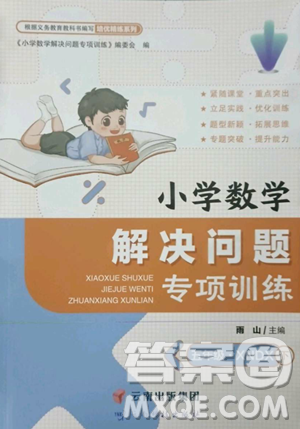 云南科技出版社2023解決問題專項(xiàng)訓(xùn)練五年級(jí)數(shù)學(xué)下冊(cè)西師大版參考答案