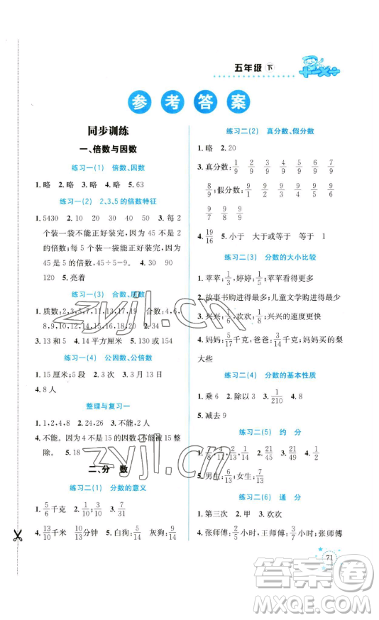 云南科技出版社2023解決問題專項(xiàng)訓(xùn)練五年級(jí)數(shù)學(xué)下冊(cè)西師大版參考答案
