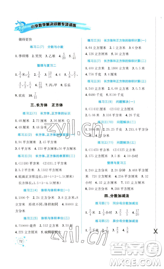 云南科技出版社2023解決問題專項(xiàng)訓(xùn)練五年級(jí)數(shù)學(xué)下冊(cè)西師大版參考答案