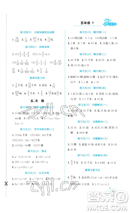 云南科技出版社2023解決問題專項(xiàng)訓(xùn)練五年級(jí)數(shù)學(xué)下冊(cè)西師大版參考答案