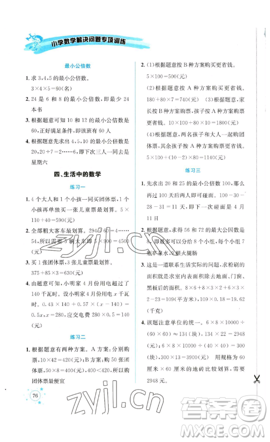 云南科技出版社2023解決問題專項(xiàng)訓(xùn)練五年級(jí)數(shù)學(xué)下冊(cè)西師大版參考答案