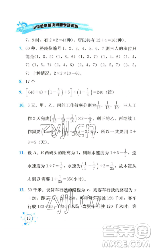 云南科技出版社2023解決問題專項(xiàng)訓(xùn)練五年級(jí)數(shù)學(xué)下冊(cè)西師大版參考答案