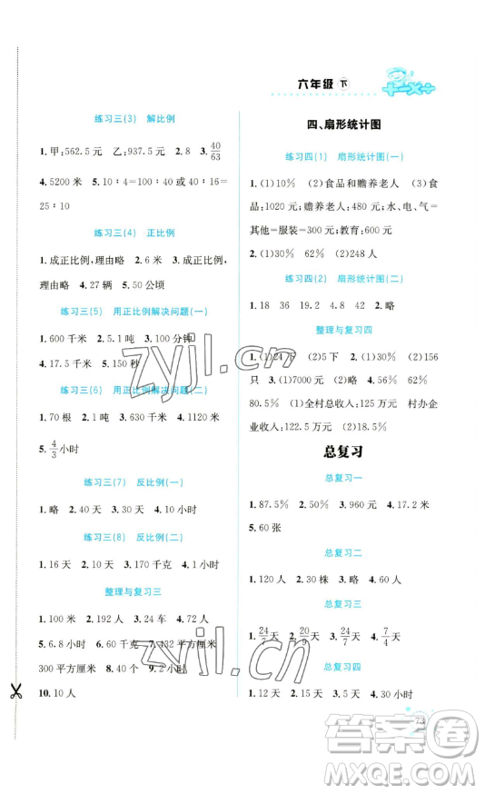 云南科技出版社2023解決問題專項訓練六年級數(shù)學下冊西師大版參考答案