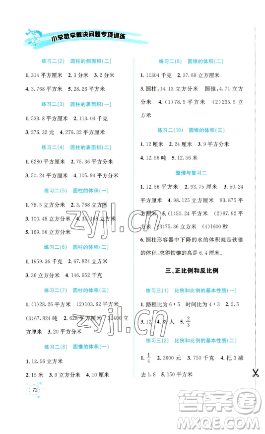 云南科技出版社2023解決問題專項訓練六年級數(shù)學下冊西師大版參考答案