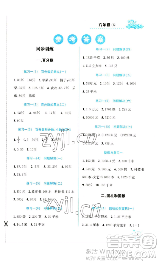 云南科技出版社2023解決問題專項訓練六年級數(shù)學下冊西師大版參考答案