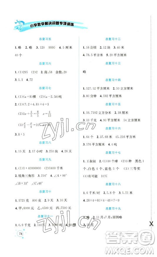 云南科技出版社2023解決問題專項訓練六年級數(shù)學下冊西師大版參考答案