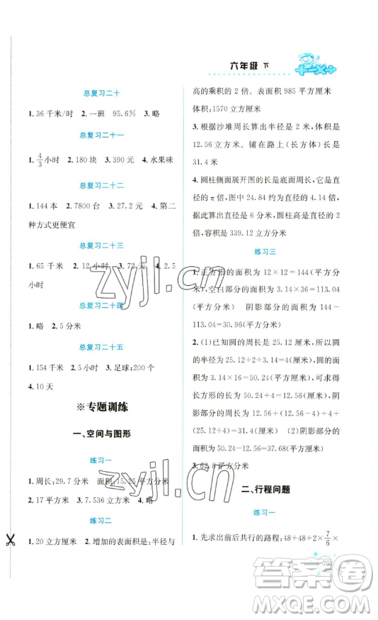 云南科技出版社2023解決問題專項訓練六年級數(shù)學下冊西師大版參考答案