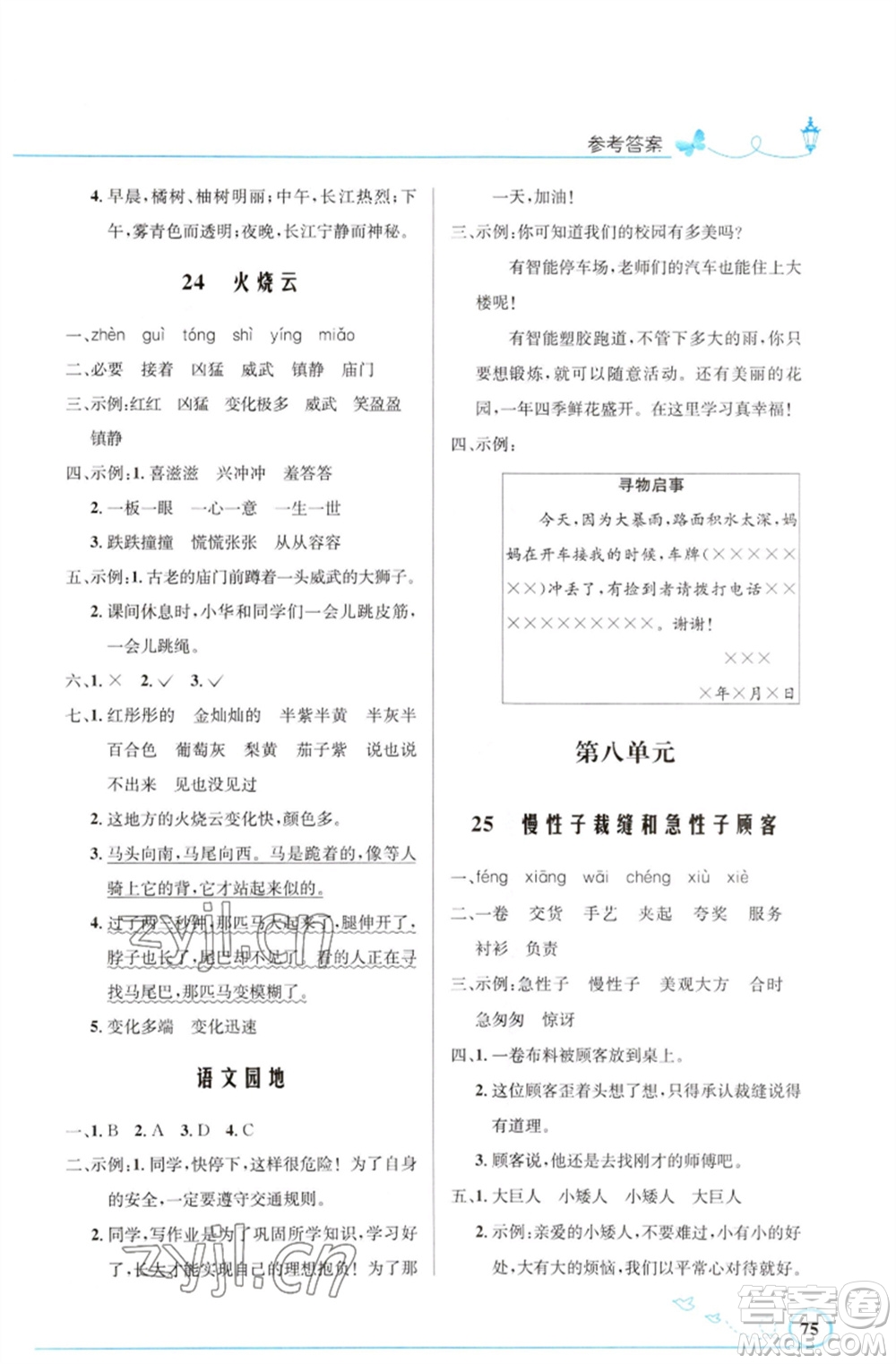 人民教育出版社2023小學同步測控優(yōu)化設計三年級語文下冊人教版福建專版參考答案