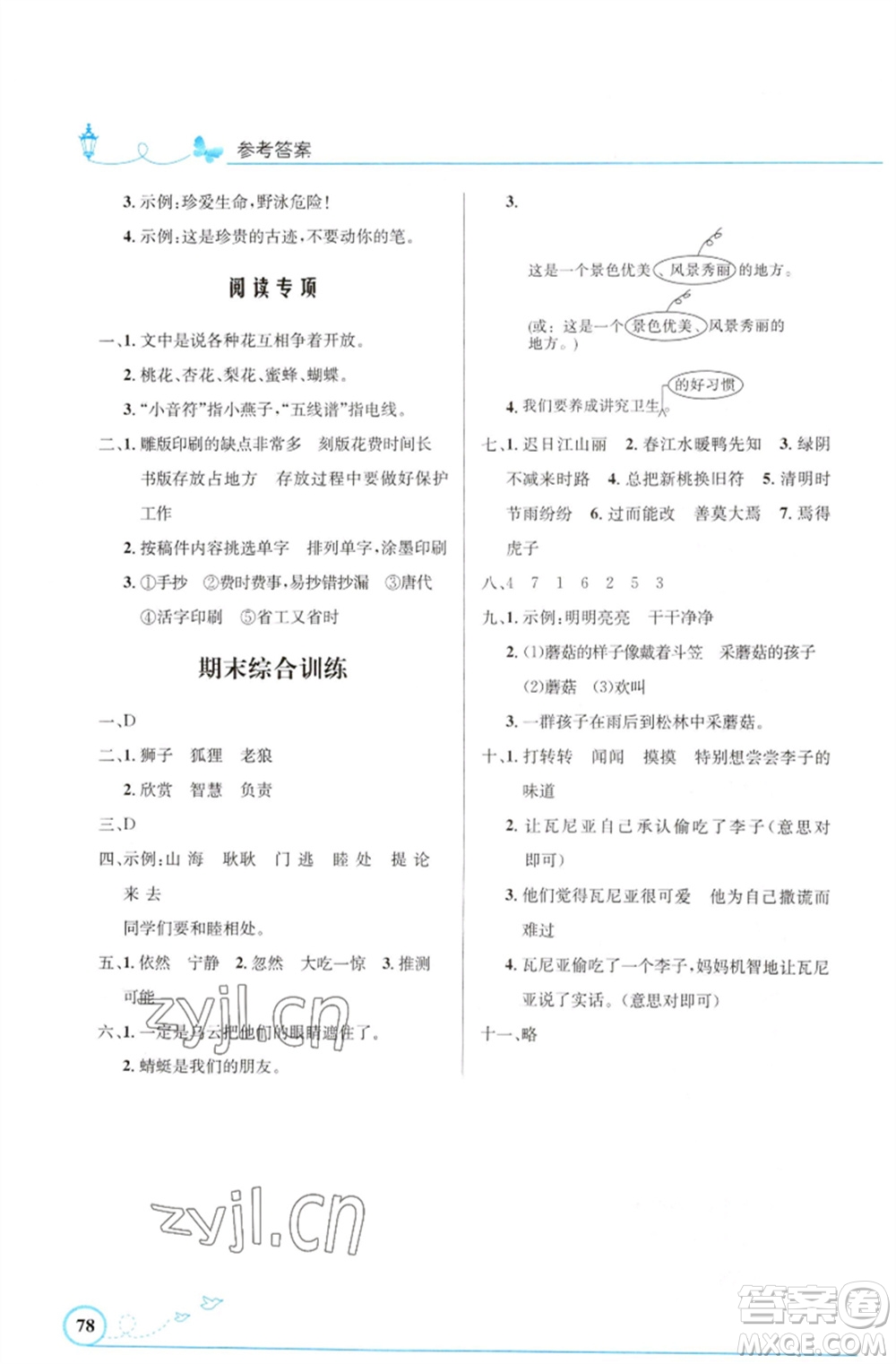 人民教育出版社2023小學同步測控優(yōu)化設計三年級語文下冊人教版福建專版參考答案