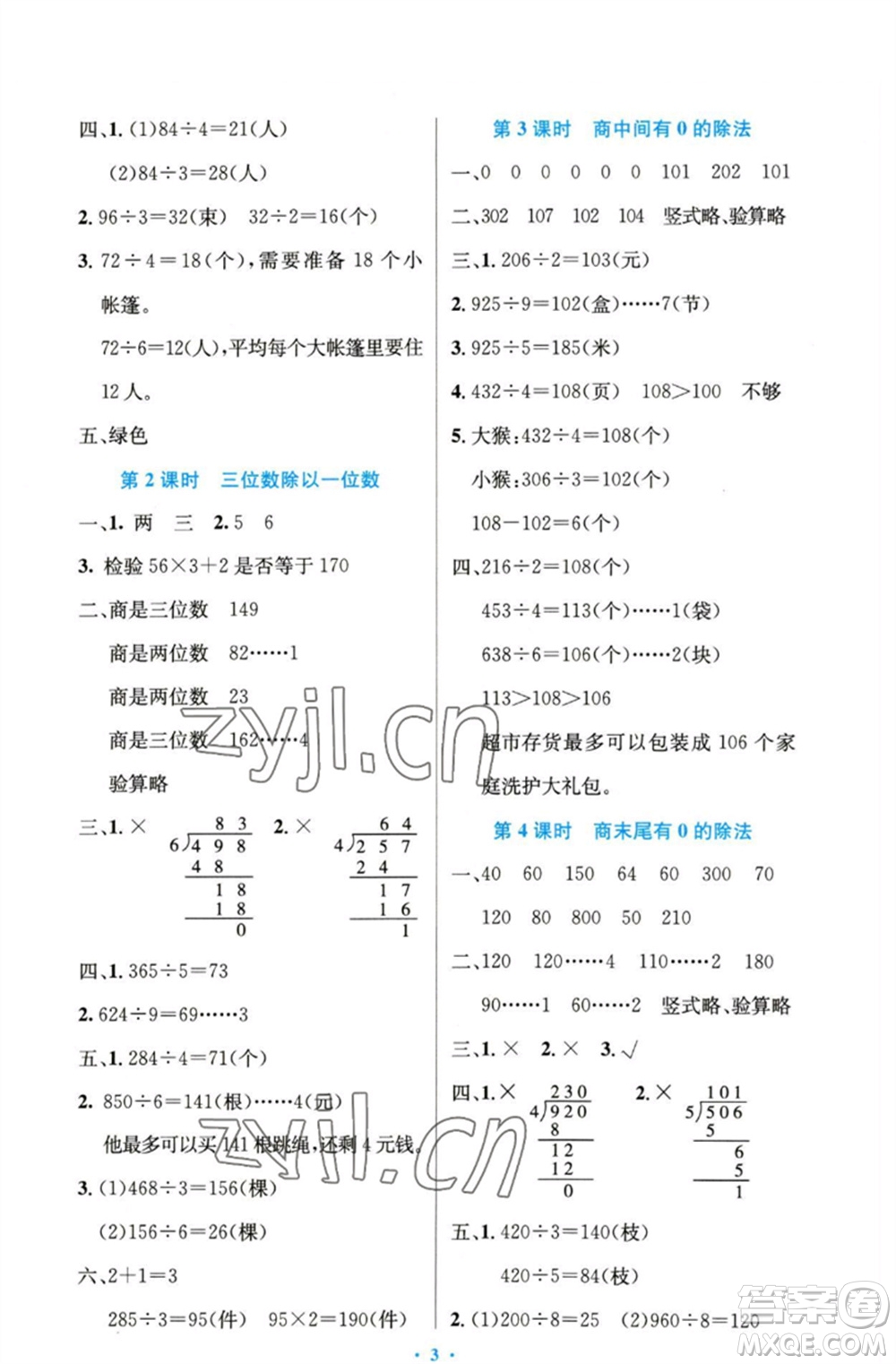 人民教育出版社2023小學(xué)同步測控優(yōu)化設(shè)計三年級數(shù)學(xué)下冊人教版精編版參考答案