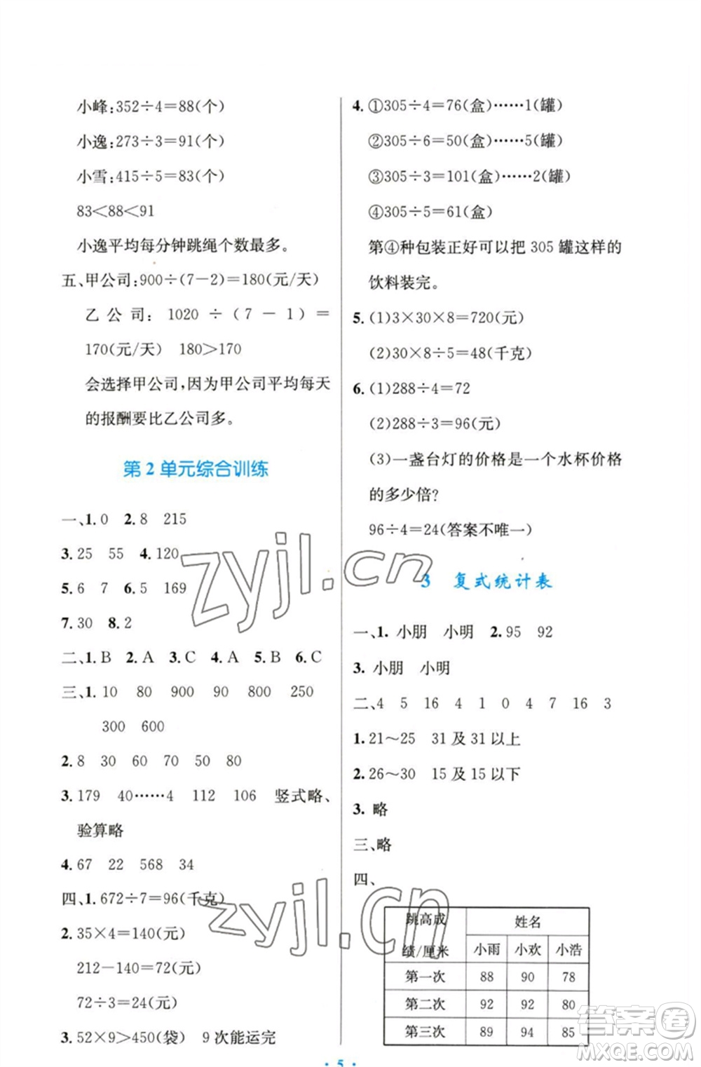 人民教育出版社2023小學(xué)同步測控優(yōu)化設(shè)計三年級數(shù)學(xué)下冊人教版精編版參考答案