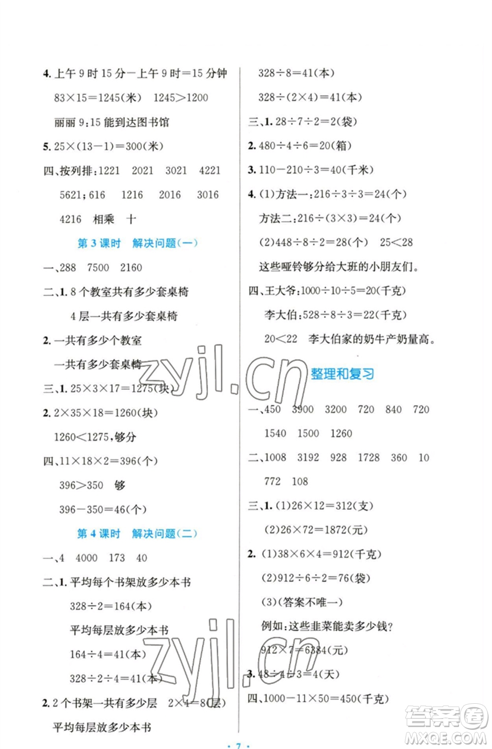 人民教育出版社2023小學(xué)同步測控優(yōu)化設(shè)計三年級數(shù)學(xué)下冊人教版精編版參考答案