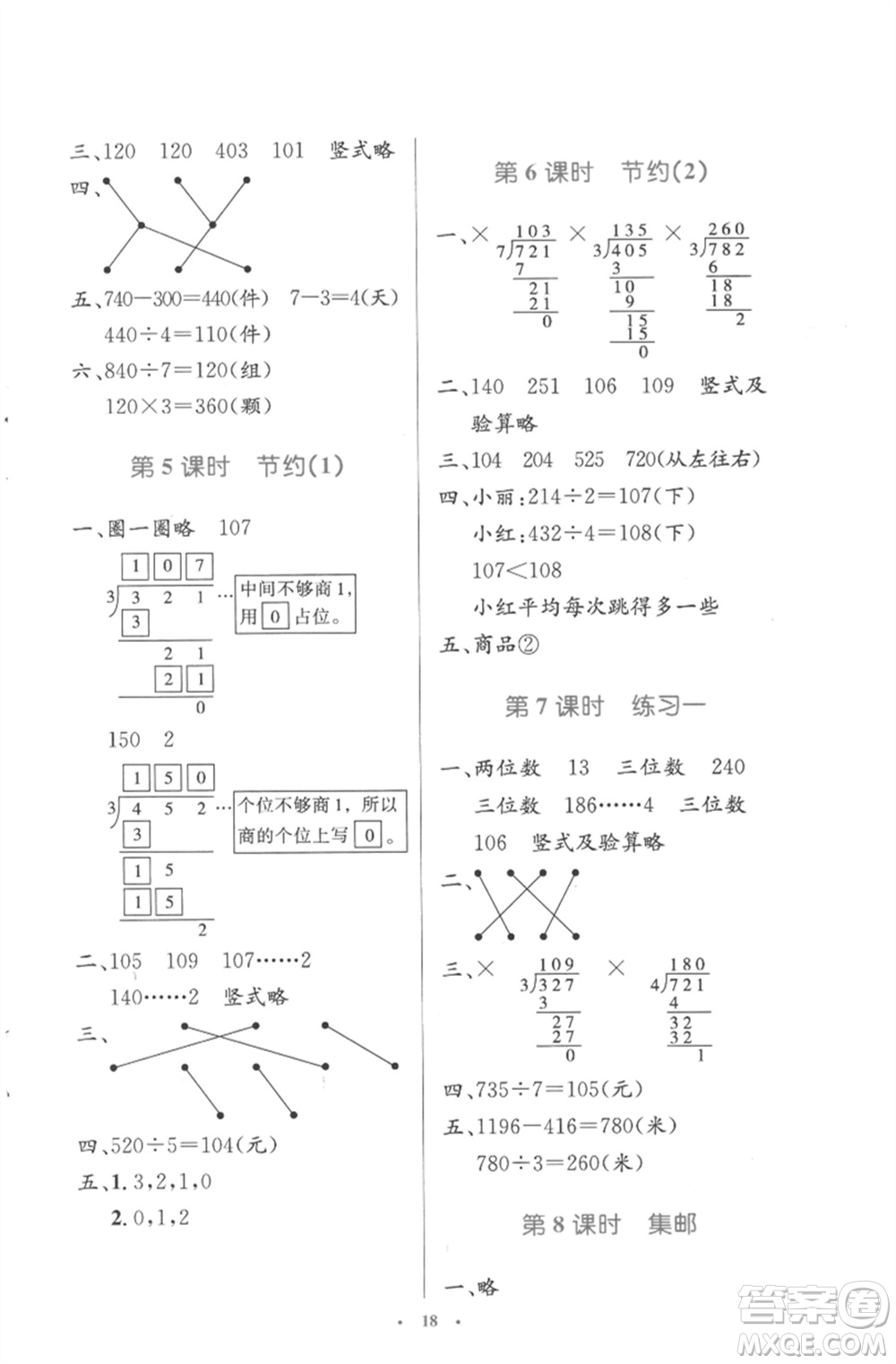 北京師范大學出版社2023小學同步測控優(yōu)化設計三年級數學下冊北師大版參考答案