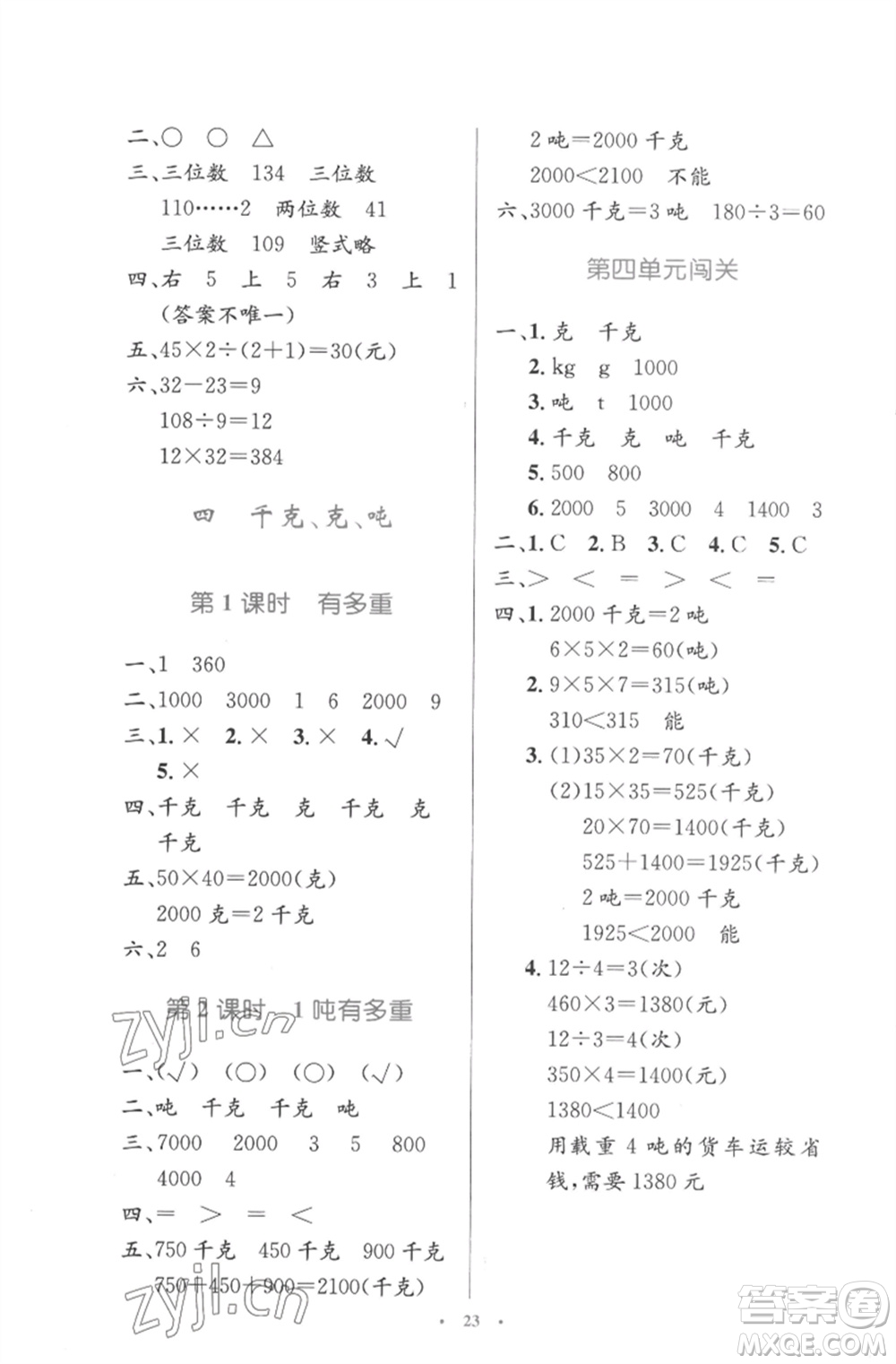 北京師范大學出版社2023小學同步測控優(yōu)化設計三年級數學下冊北師大版參考答案