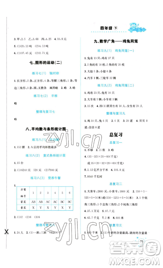 云南科技出版社2023解決問題專項訓練四年級數(shù)學下冊人教版參考答案