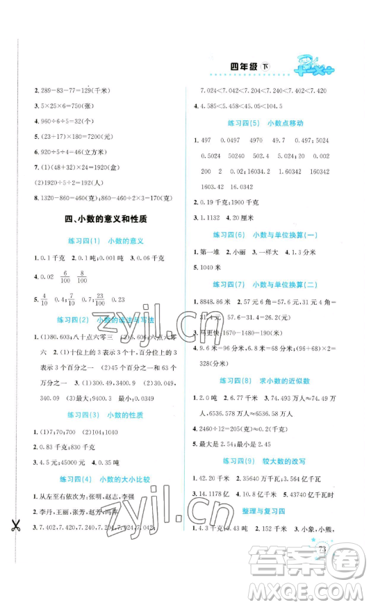 云南科技出版社2023解決問題專項訓練四年級數(shù)學下冊人教版參考答案