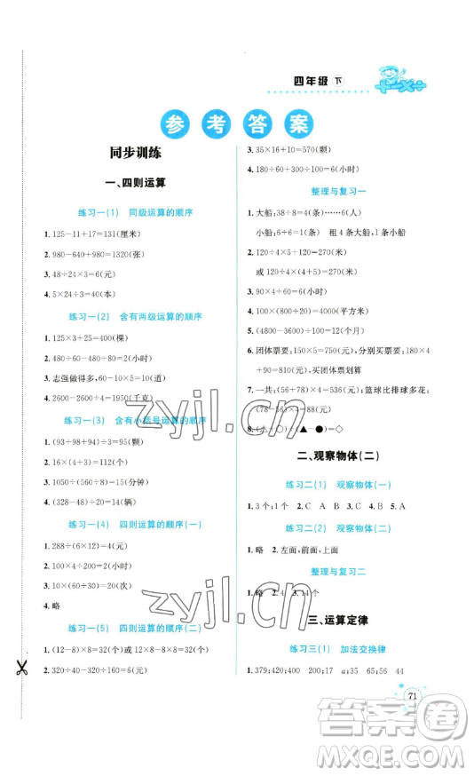 云南科技出版社2023解決問題專項訓練四年級數(shù)學下冊人教版參考答案