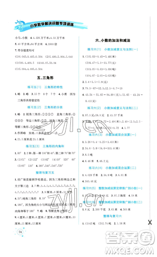 云南科技出版社2023解決問題專項訓練四年級數(shù)學下冊人教版參考答案