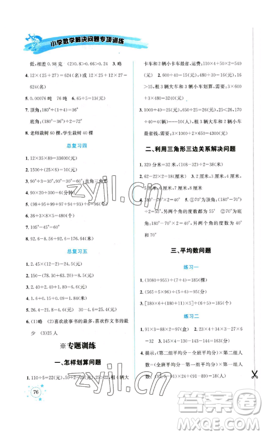 云南科技出版社2023解決問題專項訓練四年級數(shù)學下冊人教版參考答案