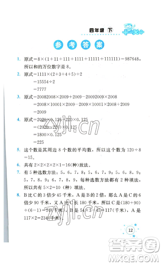 云南科技出版社2023解決問題專項訓練四年級數(shù)學下冊人教版參考答案