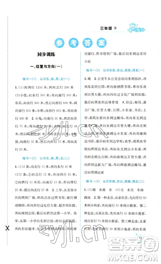 云南科技出版社2023解決問(wèn)題專項(xiàng)訓(xùn)練三年級(jí)數(shù)學(xué)下冊(cè)人教版參考答案