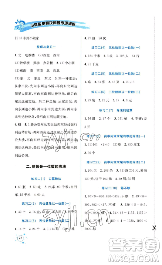 云南科技出版社2023解決問(wèn)題專項(xiàng)訓(xùn)練三年級(jí)數(shù)學(xué)下冊(cè)人教版參考答案