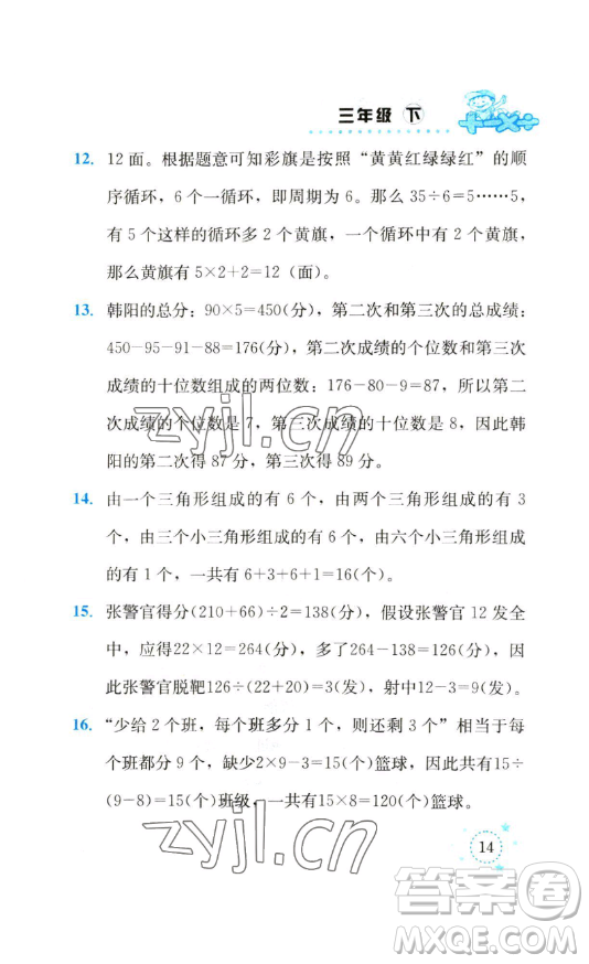 云南科技出版社2023解決問(wèn)題專項(xiàng)訓(xùn)練三年級(jí)數(shù)學(xué)下冊(cè)人教版參考答案