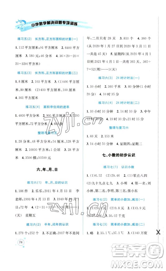 云南科技出版社2023解決問(wèn)題專項(xiàng)訓(xùn)練三年級(jí)數(shù)學(xué)下冊(cè)人教版參考答案