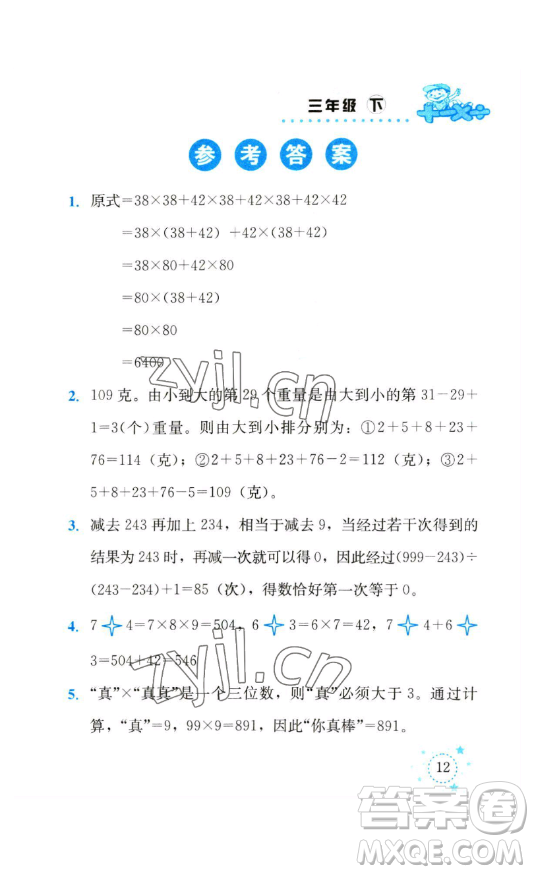 云南科技出版社2023解決問(wèn)題專項(xiàng)訓(xùn)練三年級(jí)數(shù)學(xué)下冊(cè)人教版參考答案
