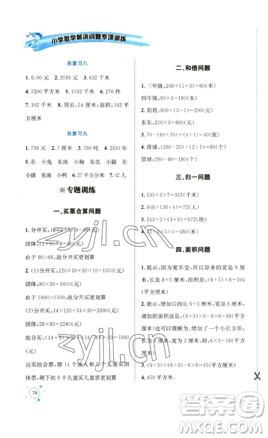 云南科技出版社2023解決問(wèn)題專項(xiàng)訓(xùn)練三年級(jí)數(shù)學(xué)下冊(cè)人教版參考答案