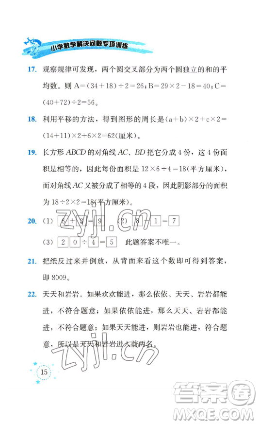 云南科技出版社2023解決問(wèn)題專項(xiàng)訓(xùn)練三年級(jí)數(shù)學(xué)下冊(cè)人教版參考答案
