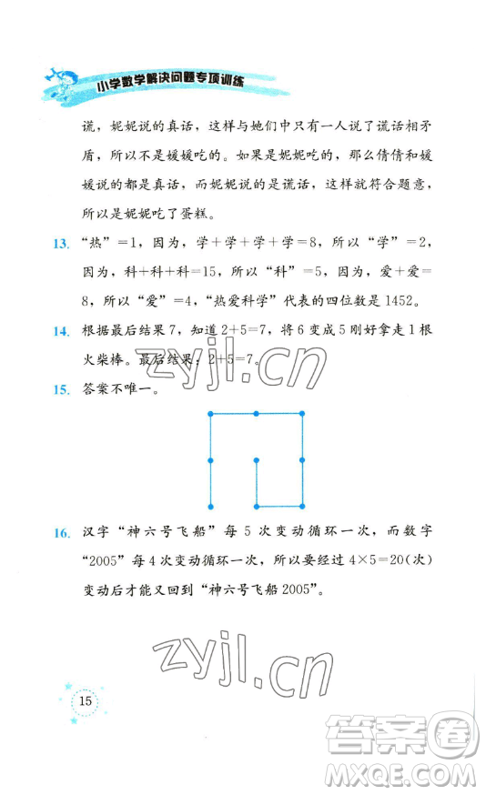 云南科技出版社2023解決問題專項訓練一年級數(shù)學下冊人教版參考答案