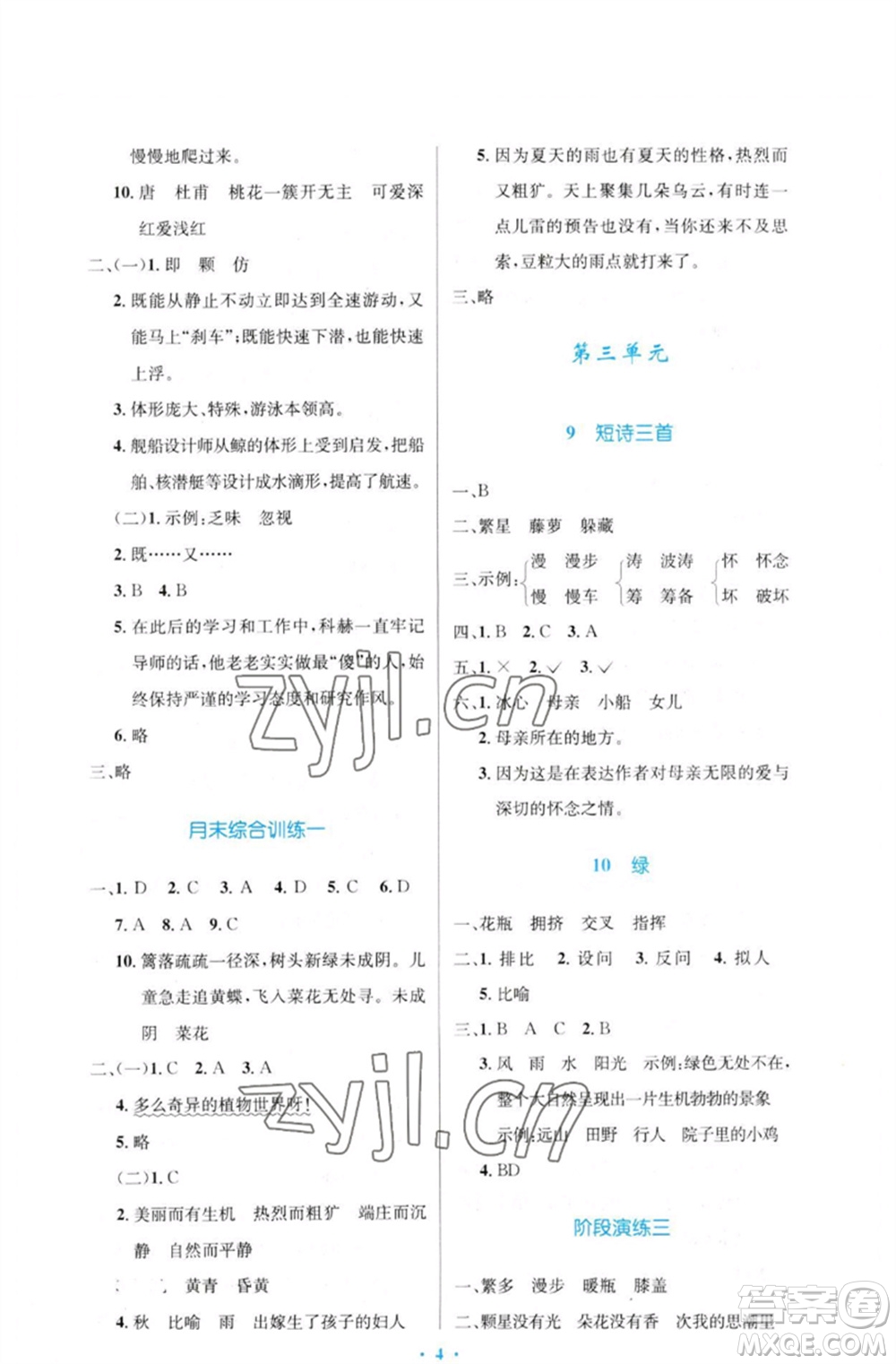人民教育出版社2023小學同步測控優(yōu)化設計四年級語文下冊人教版增強版參考答案