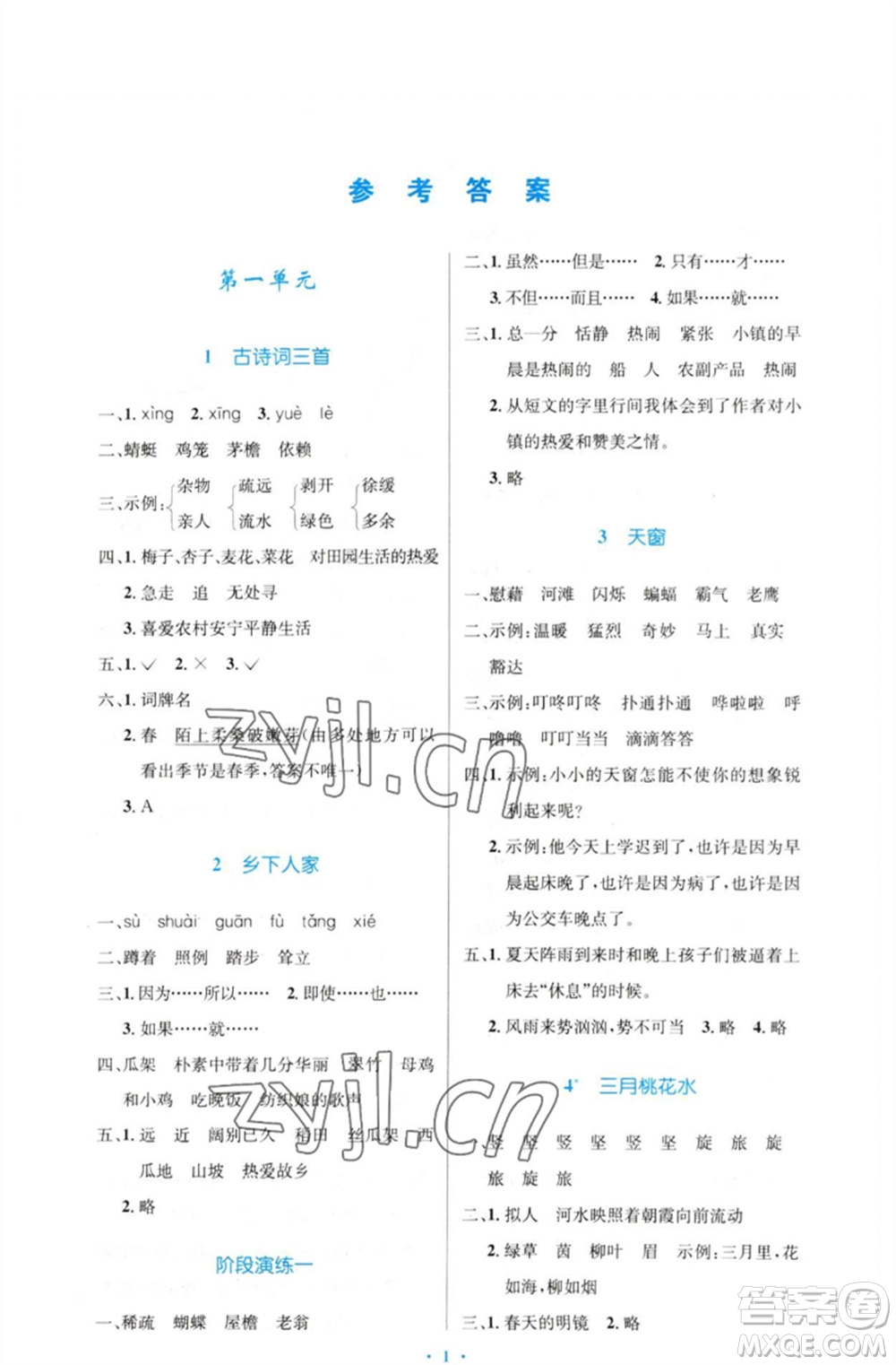 人民教育出版社2023小學同步測控優(yōu)化設計四年級語文下冊人教版增強版參考答案