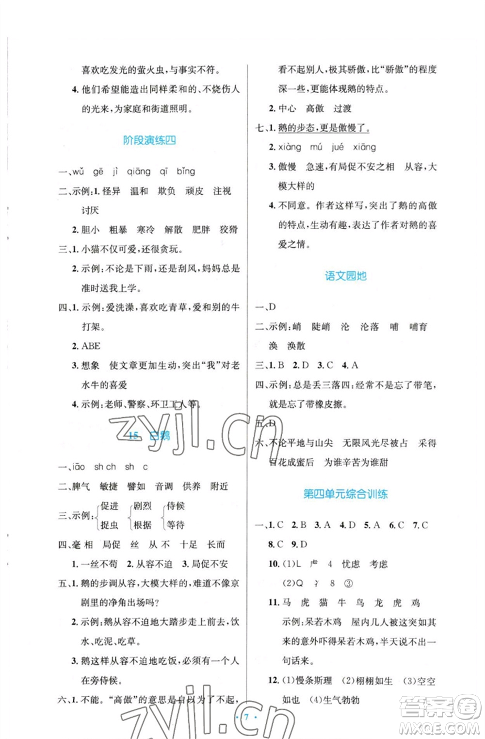 人民教育出版社2023小學同步測控優(yōu)化設計四年級語文下冊人教版增強版參考答案