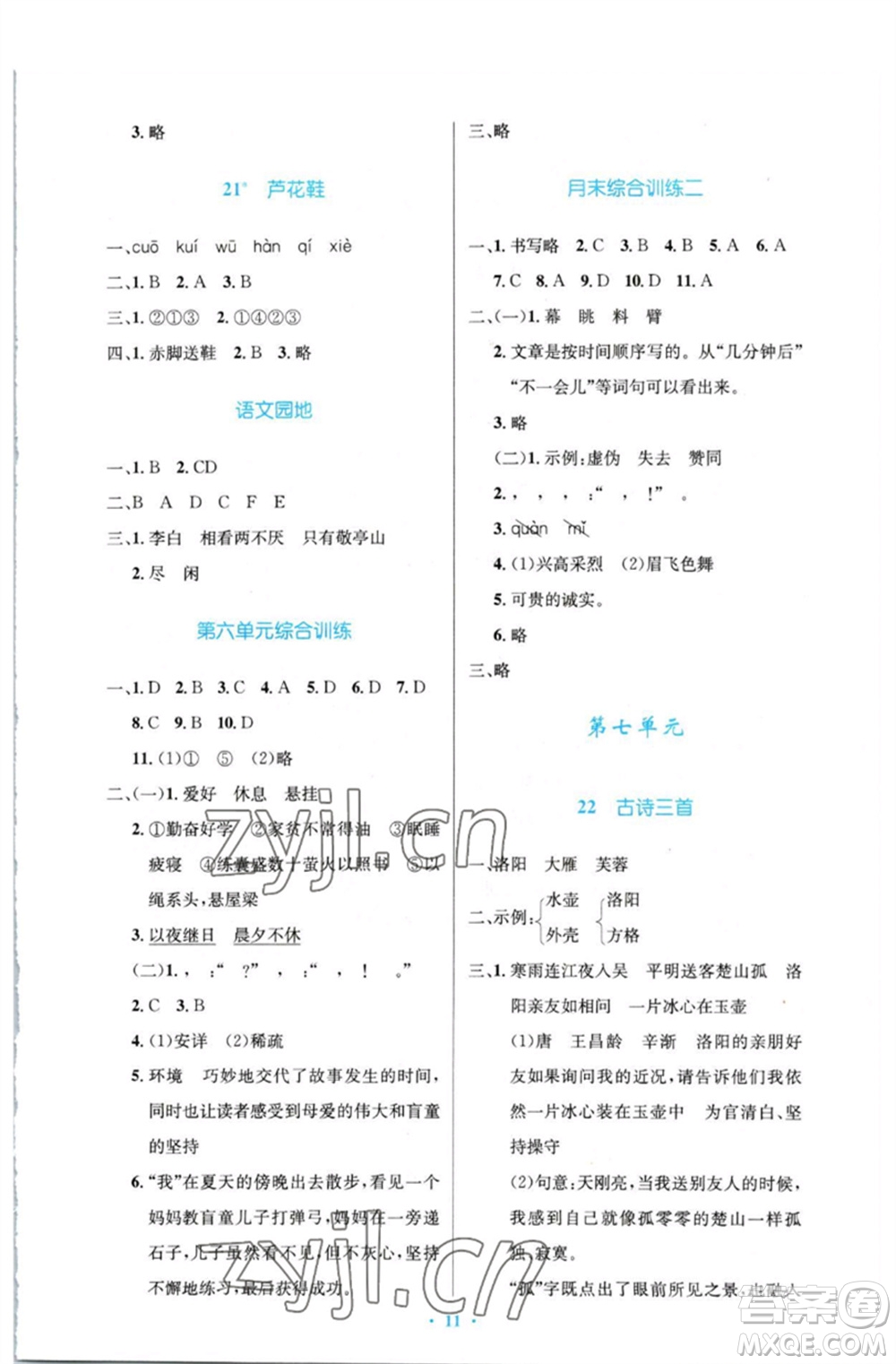 人民教育出版社2023小學同步測控優(yōu)化設計四年級語文下冊人教版增強版參考答案