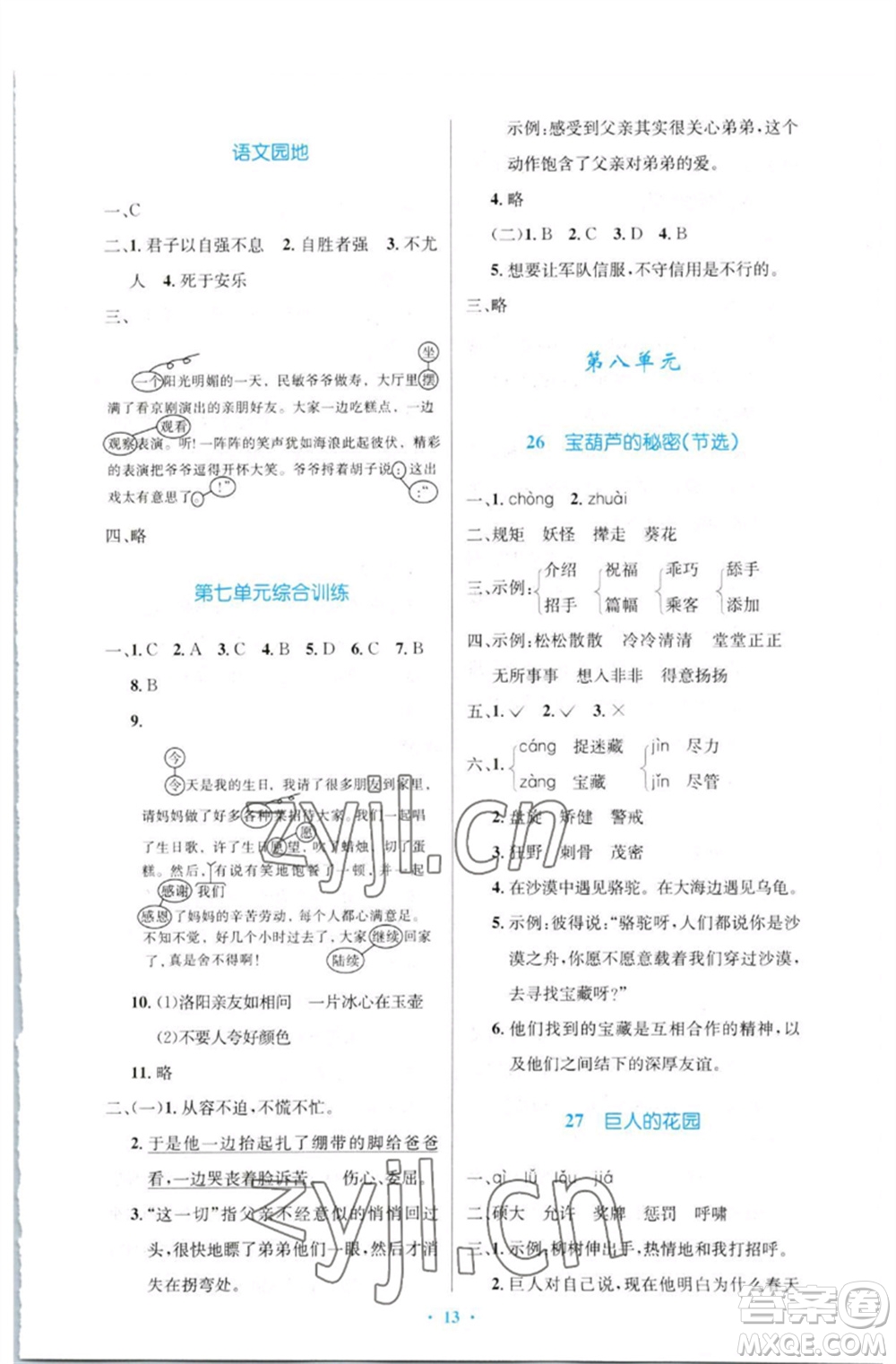 人民教育出版社2023小學同步測控優(yōu)化設計四年級語文下冊人教版增強版參考答案