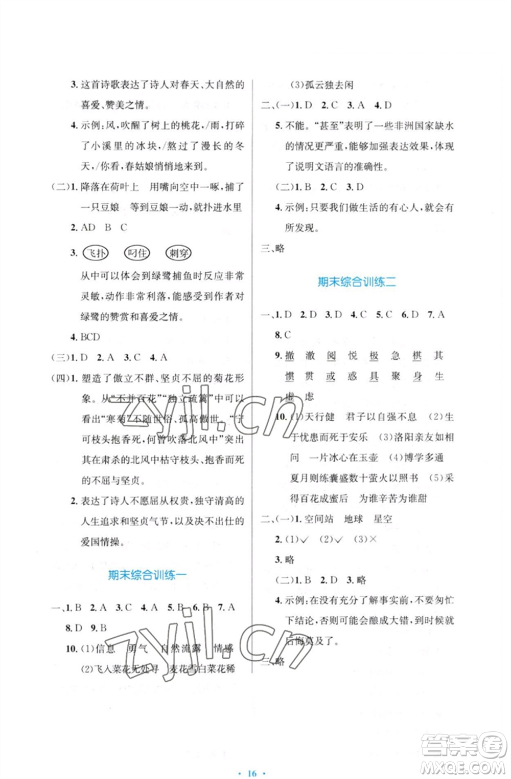 人民教育出版社2023小學同步測控優(yōu)化設計四年級語文下冊人教版增強版參考答案