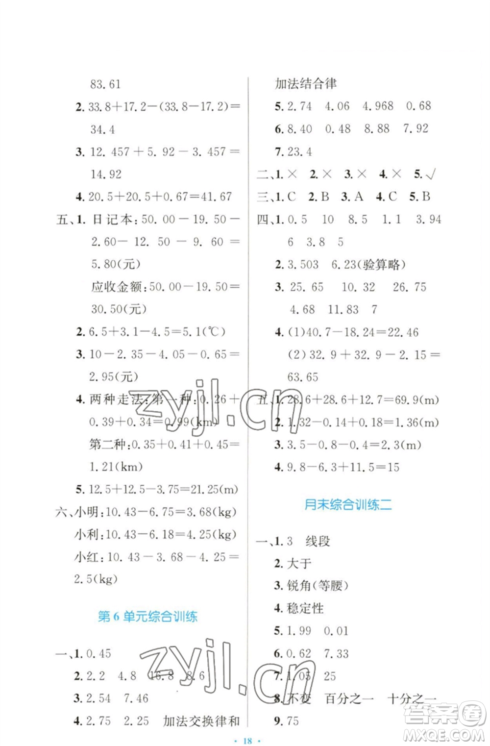 人民教育出版社2023小學(xué)同步測(cè)控優(yōu)化設(shè)計(jì)四年級(jí)數(shù)學(xué)下冊(cè)人教版增強(qiáng)版參考答案