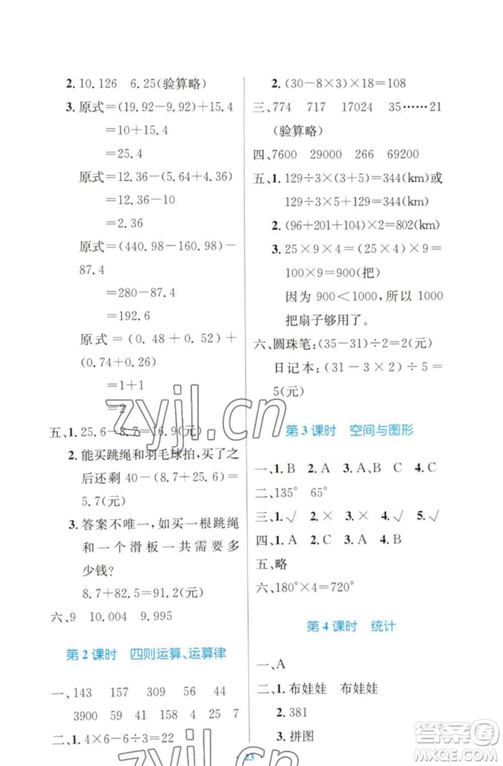 人民教育出版社2023小學(xué)同步測(cè)控優(yōu)化設(shè)計(jì)四年級(jí)數(shù)學(xué)下冊(cè)人教版增強(qiáng)版參考答案