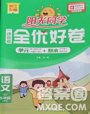 江西教育出版社2023陽光同學一線名師全優(yōu)好卷五年級語文下冊人教版浙江專版