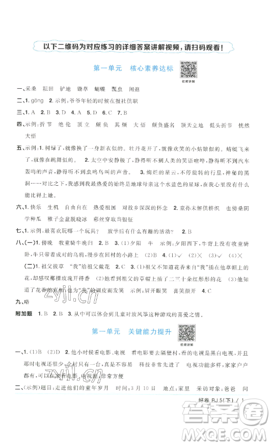 江西教育出版社2023陽光同學一線名師全優(yōu)好卷五年級語文下冊人教版浙江專版
