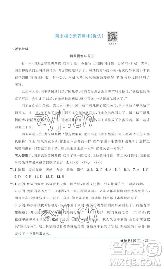 江西教育出版社2023陽光同學一線名師全優(yōu)好卷五年級語文下冊人教版浙江專版