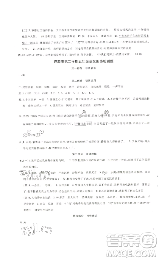 江西教育出版社2023陽光同學一線名師全優(yōu)好卷五年級語文下冊人教版浙江專版