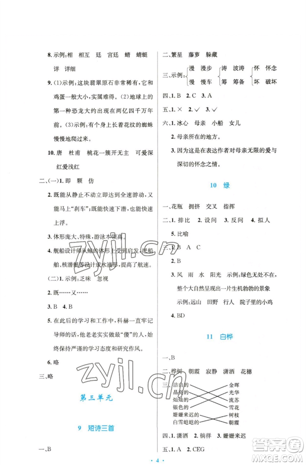 人民教育出版社2023小學同步測控優(yōu)化設計四年級語文下冊人教版精編版參考答案