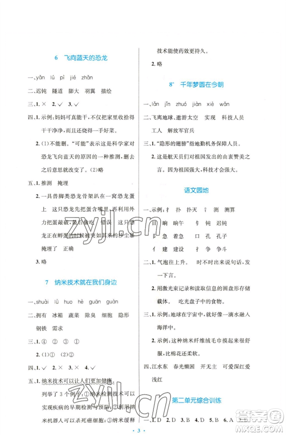 人民教育出版社2023小學同步測控優(yōu)化設計四年級語文下冊人教版精編版參考答案