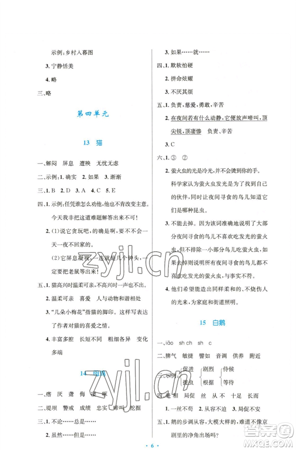 人民教育出版社2023小學同步測控優(yōu)化設計四年級語文下冊人教版精編版參考答案