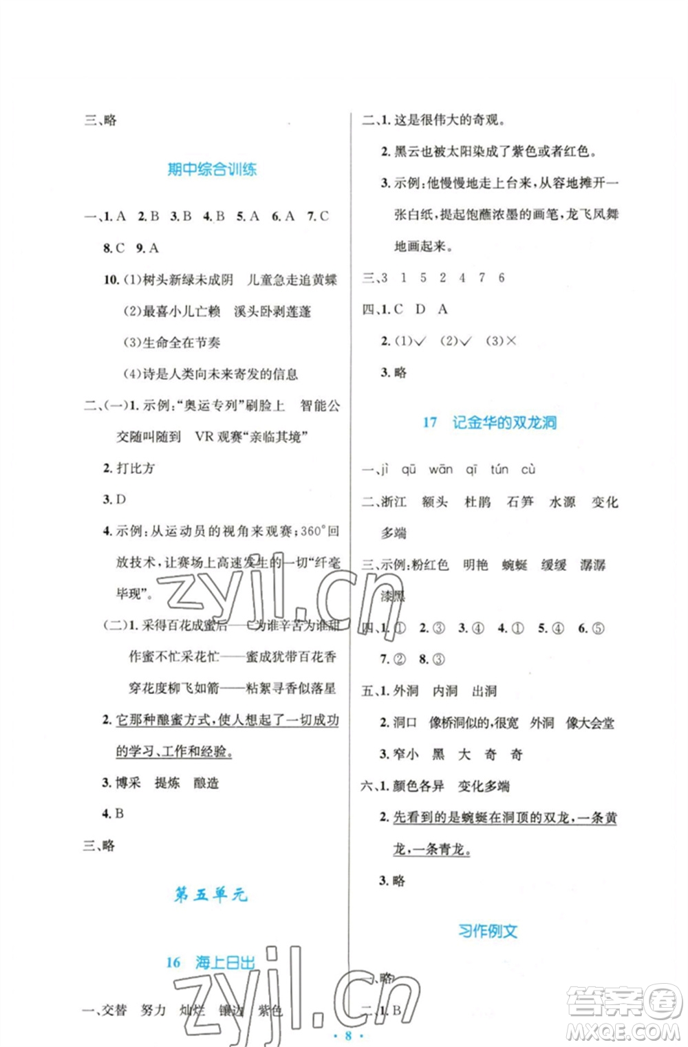 人民教育出版社2023小學同步測控優(yōu)化設計四年級語文下冊人教版精編版參考答案