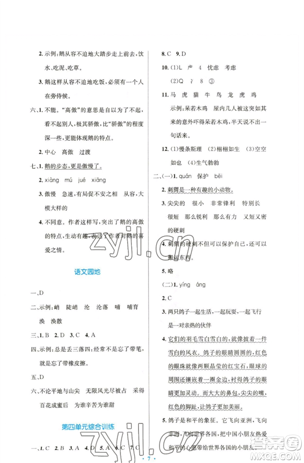 人民教育出版社2023小學同步測控優(yōu)化設計四年級語文下冊人教版精編版參考答案